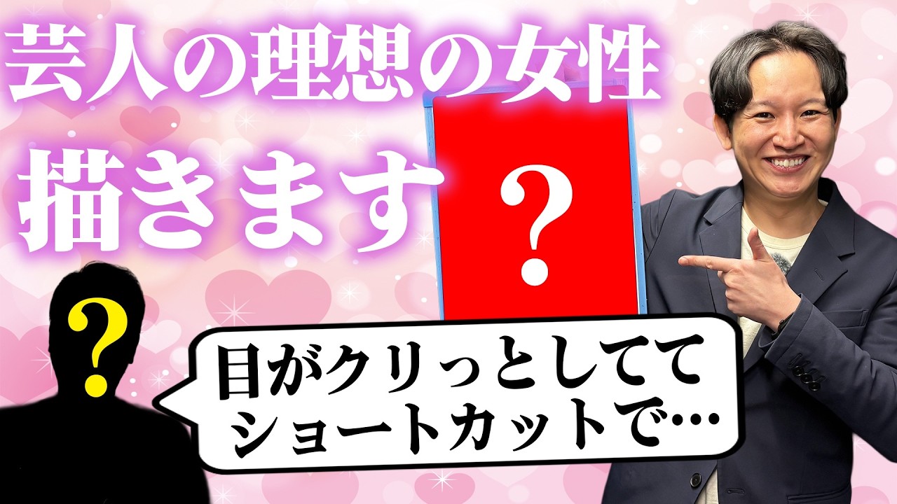 【理想の女性】芸人の理想の女性を描いてみた【kento fukaya】