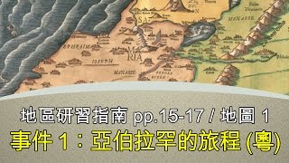 事件1：亞伯拉罕的旅程(粵) - 以斯拉培訓網絡地區研習地圖1