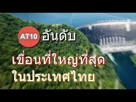 10 อันดับ เขื่อนที่ใหญ่ที่สุดในประเทศไทย