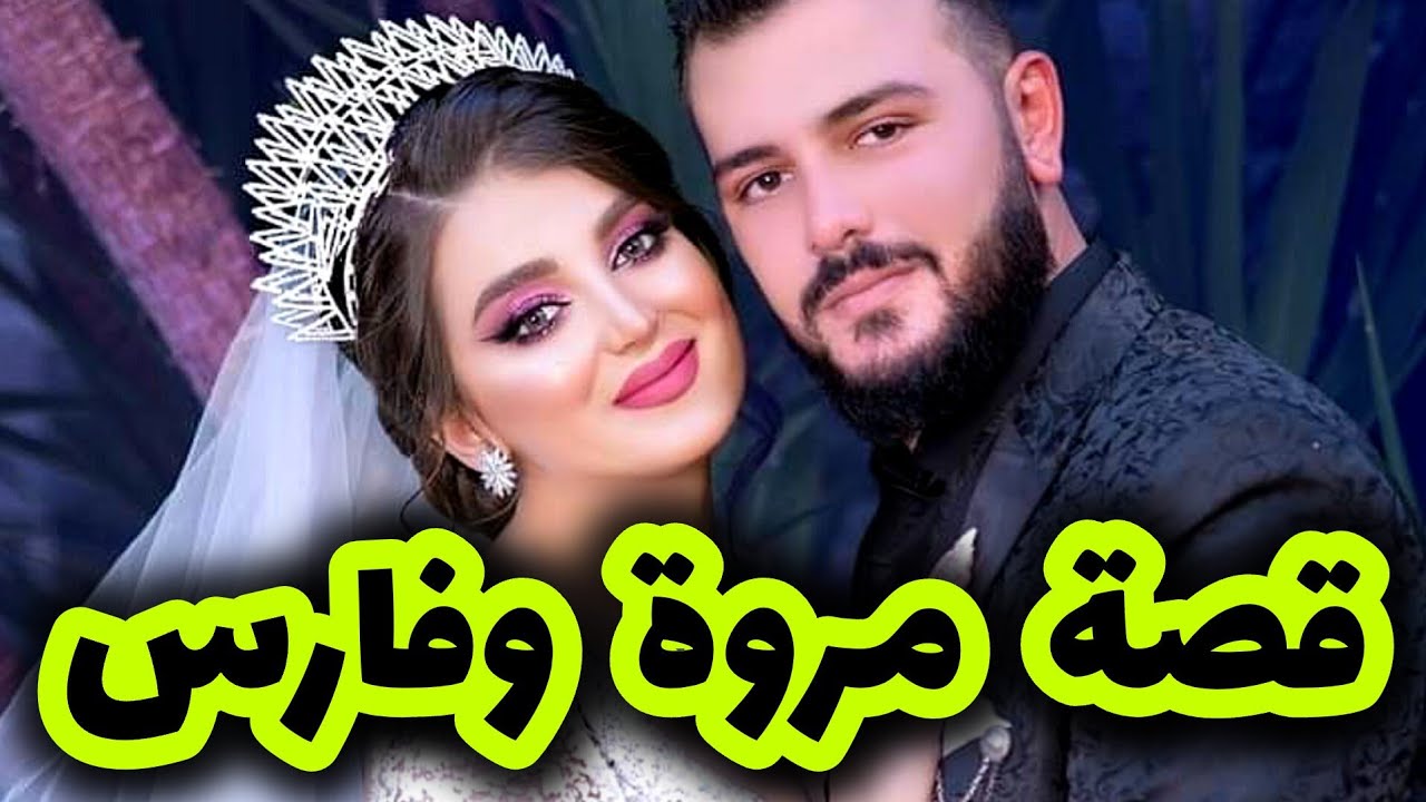 تزوجت لي حبيتها بعد قصة حب روعة 😍 قصة مروة وفارس