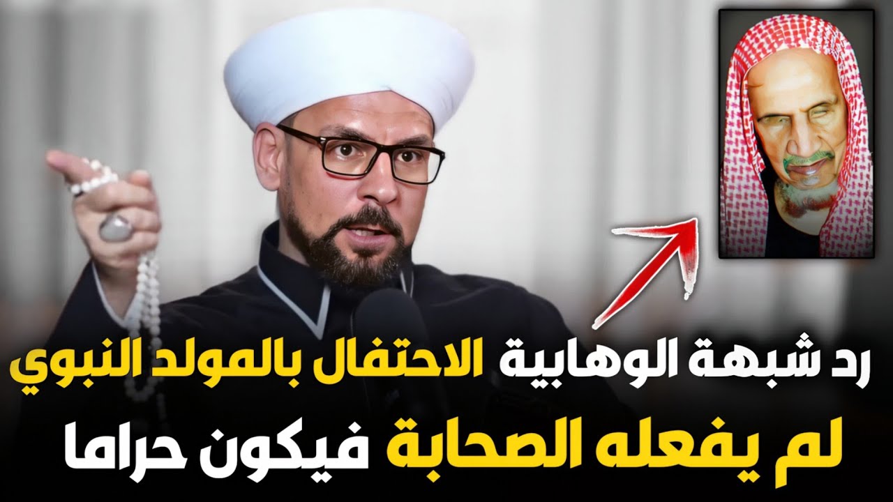 الرد على شبهة الوهابية أن الاحتفال بالمولد النبوي لم يفعله الصحابة فيكون حراما ـ ش. خلدون القادري