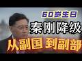 秦刚60岁生日 从副国级降为副部级 李克强大管家杨晶的降级之路 六四之后政治局常委胡启立 芮杏文 阎明复的降级 外交系统震荡 秦刚 刘建超接连出局