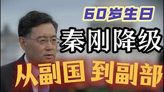 【秦刚60岁生日】从副国级降为副部级；李克强大管家杨晶的降级之路；六四之后政治局常委胡启立、芮杏文、阎明复的降级；外交系统震荡，秦刚、刘建超接连出局