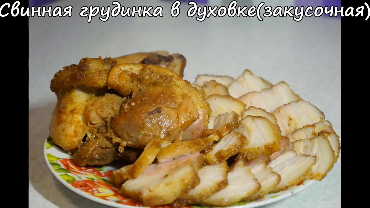 Дисскусии по теме: Рецепт запекания свиной грудинки в духовке Форум по теме: Рецепт запекания свиной грудинки в духовке