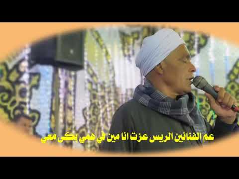 عم الفنانين الريس عزت انا مين في همي بكى معي