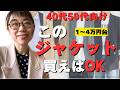 大人のジャケットの選び方【1万円台〜4万円おすすめ】4つのブランド