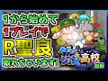 1プレイでダンジョン1週目攻略！前半[パワプロアプリ#1]