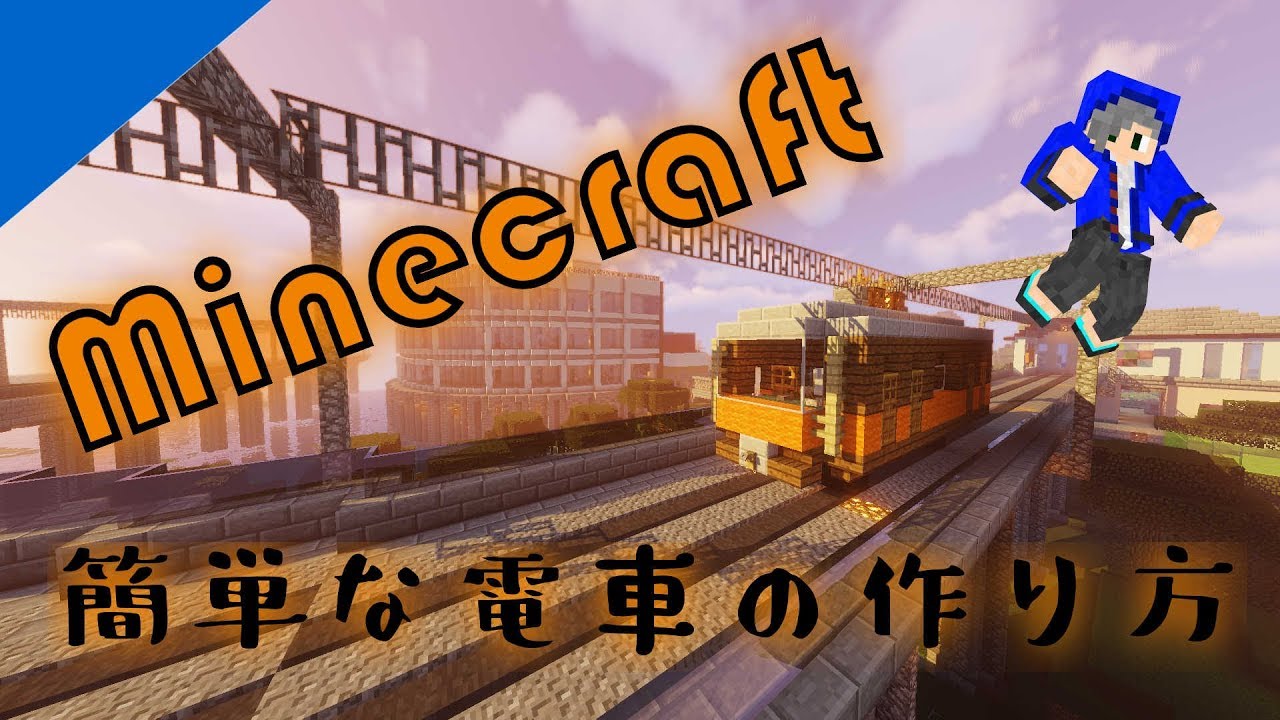 Minecraft 簡単な電車の作り方 笑 自鯖建築 Youtube