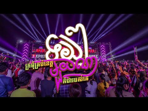 ទយៗ និង ក្រម៉ំគ្រប់ខេត្តមួយណាក៏ជារបស់គេ | ខេមរៈ សិរីមន្ត [ EXPREZ TOUR CONCERT / ខេត្តតាកែវ ]