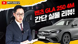 벤츠 SUV막내 GLA 250 4M 페이스리프트 실물리뷰 #벤츠 #GLA250