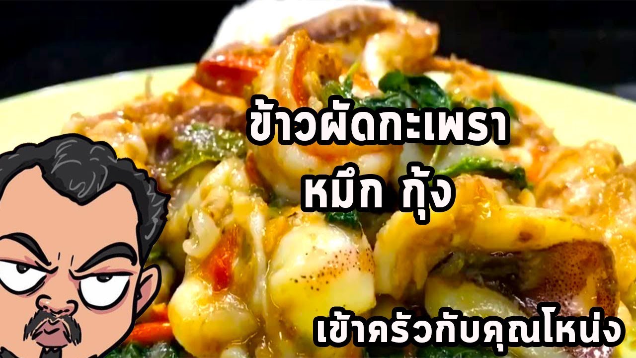 ข้าวผัดกะเพรา หมึก🦑🦑🦑 กุ้ง🦐🦐🦐ศุภชัย เสมอมิตร โหน่งโชว์ l เข้าครัวกับคุณโหน่ง