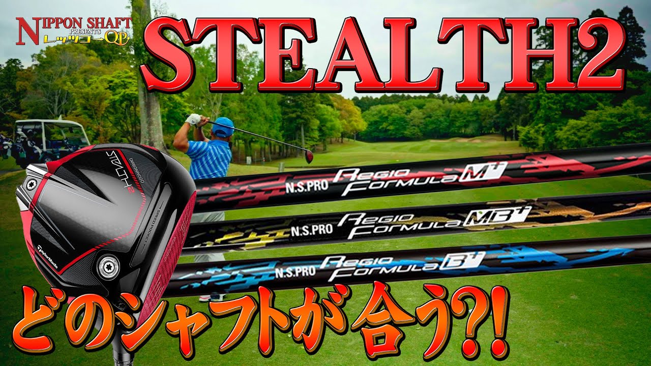 ツアー優勝に貢献！STEALTH2に合うRegio Formulaシリーズはどれ