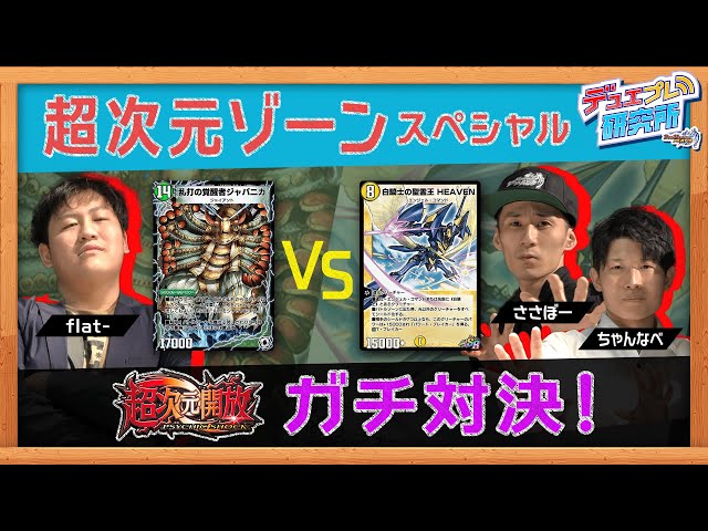 デュエプレ研究所#29】超次元開放リリース直前ガチバトル！新デッキ