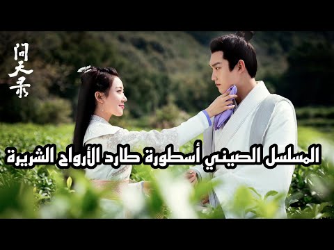 المسلسل الصيني اسطورة طارد الارواح جونغ كوي The Unknown Legend Of Exorcist Zhong