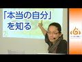 コミュニケーション心理学講座  「本当の自分」を知る【 公開ビデオ講座】