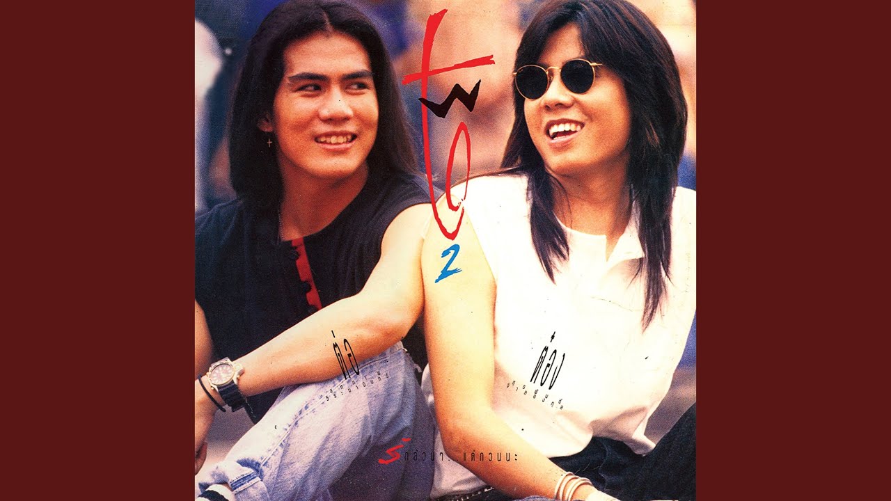 ปกเพลง แพ้เครดิต — TOR-TONG WONG TWO