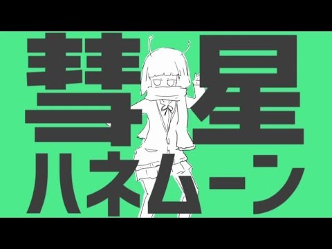 彗星ハネムーン 歌ってみた by Kanon 【Cover】