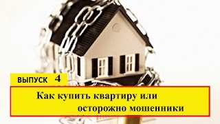 Как купить квартиру или Осторожно мошенники! Как купить квартиру или Осторожно мошенники!