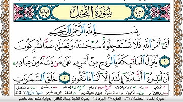 سورة النحل مكتوبة كاملة | القارئ جمال شاكر