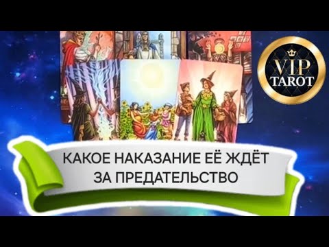 ЖДЁТ ЛИ ЕЁ НАКАЗАНИЕ ЗА ПРЕДАТЕЛЬСТВО ⚡ БУМЕРАНГ 😱 таро для,мужчин 🚹 психология отношений