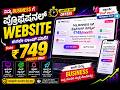 ಕೇವಲ ₹749/ತಿಂಗಳಿಗೆ ವೃತ್ತಿಪರ ವೆಬ್ಸೈಟ್! (ಯಾವುದೇ ಮುಂಗಡ ಹಣವಿಲ್ಲ) | Valaidesigns