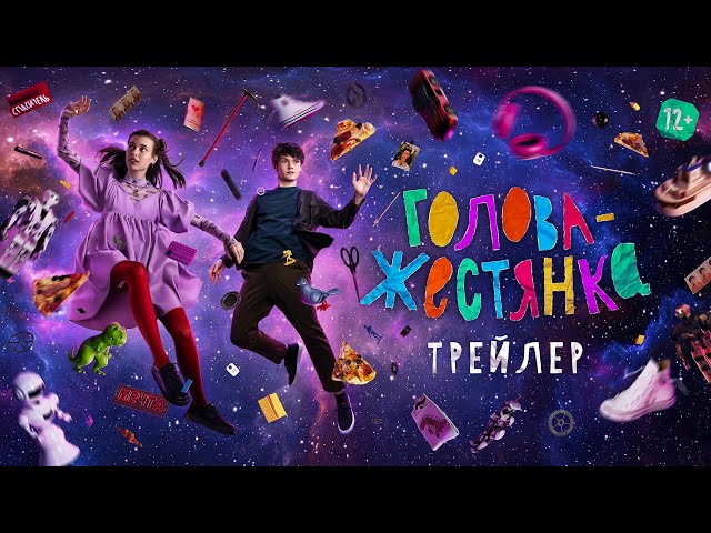 Голова-жестянка | Трейлер | В кино с 8 июня