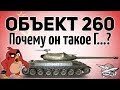 Объект 260 - Почему он такое Г...?