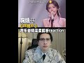 鞠婧祎 锦鲤抄 如果不是得罪谁 可以再自信一点点哦 加油 鞠婧祎 锦鲤抄 王者农药 音乐推荐 Reaction