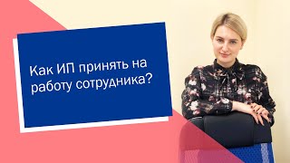 Как ИП принять на работу сотрудника (ИП/РФ)