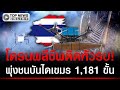 ย้อนนาทีเดือด! โดรนพลีชีพติดหัวรบ พุ่งชนบันไดเขมร 1,181 ขั้นพินาศ
