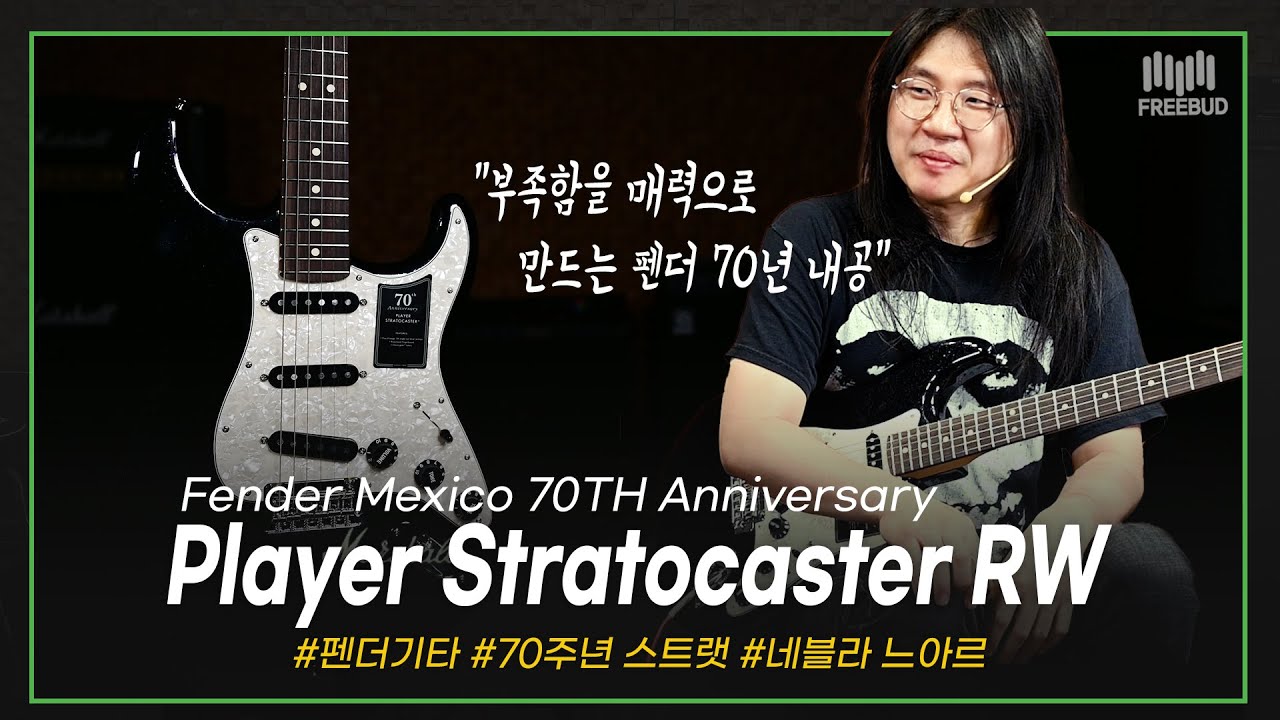 투데이즈기어] 부족함을 매력으로 승화시킨 펜더 스트랫! Fender
