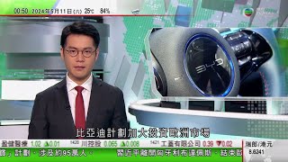 無綫TVB 0030新聞報道日護衛艦「出雲號」疑遭無人機違規拍攝聯合國大會通過給予巴勒斯坦部分會員國權利決議比亞迪以匈牙利作進軍歐洲市場首站 目標2030年成歐洲最大電動車企20240511