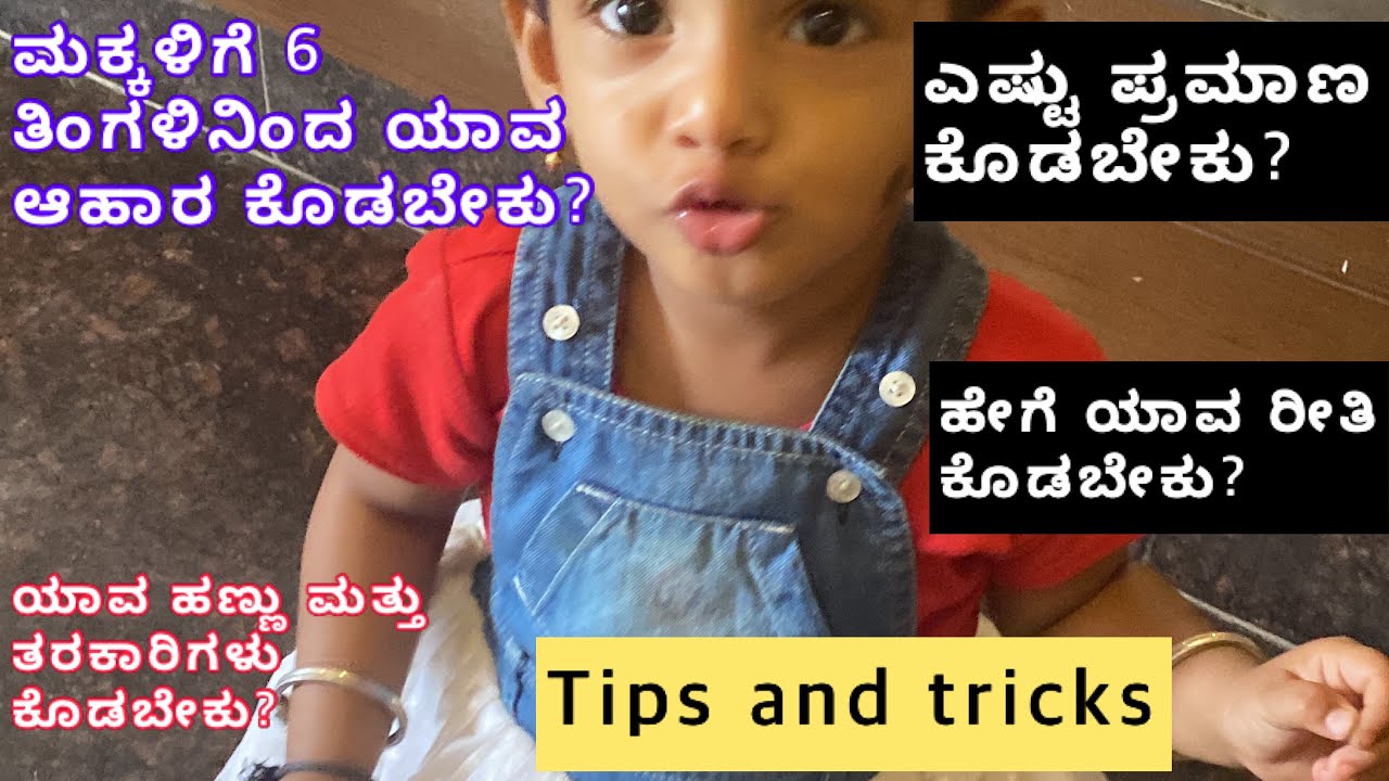 6 ತಿಂಗಳಿನಿಂದ ಮಕ್ಕಳಿಗೆ ಆಹಾರ ಶುರುಮಾಡುವಾಗ ಈ ತಪ್ಪುಗಳನ್ನು ಮಾಡಬೇಡಿ| Complete detailed video about solids