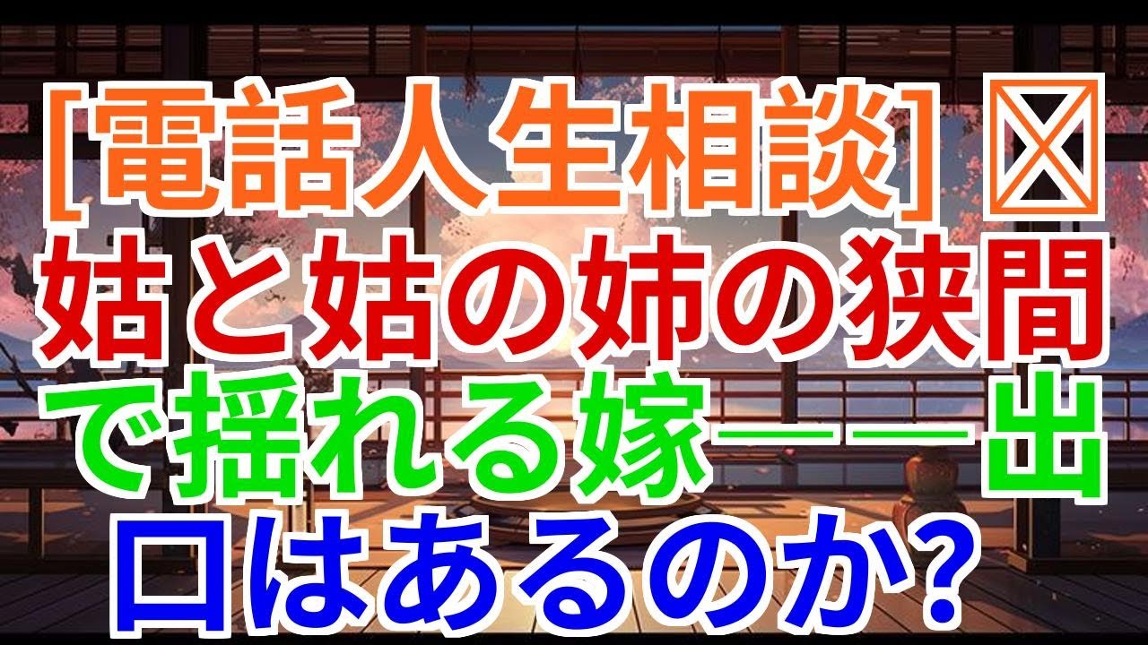 【電話人生相談】姑と姑の姉の間で揺れる嫁――出口はあるのか？