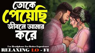 তোকে পেয়েছি - Toke Peyechi | [Romantic Lofi] | Aesthetic Soulful Mix | Shanjida Tunes Official |