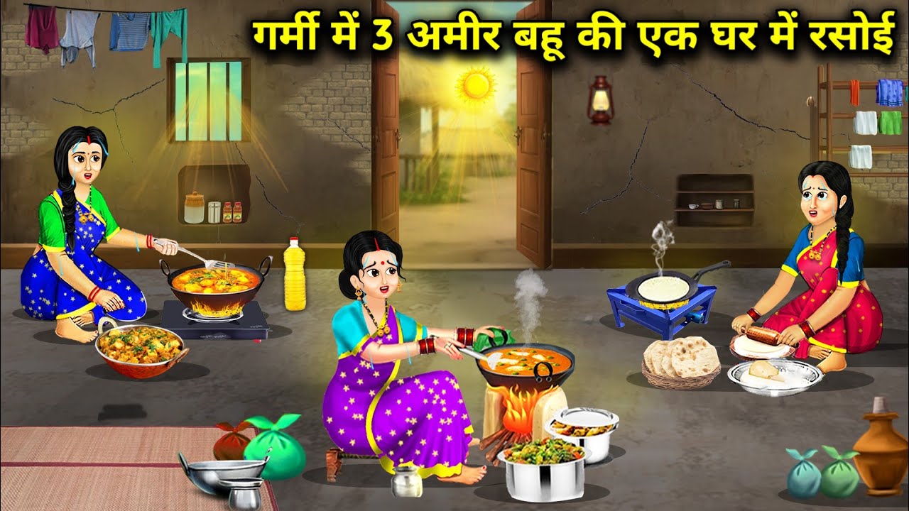 गर्मी में तीन अमीर बहू की एक घर में रसोई||hindi cartoon stories||Three rich daughters-in-law in a ki