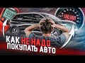 Купил Авто у Перекупа - Пожинай Плоды | Подбор Авто Беларусь