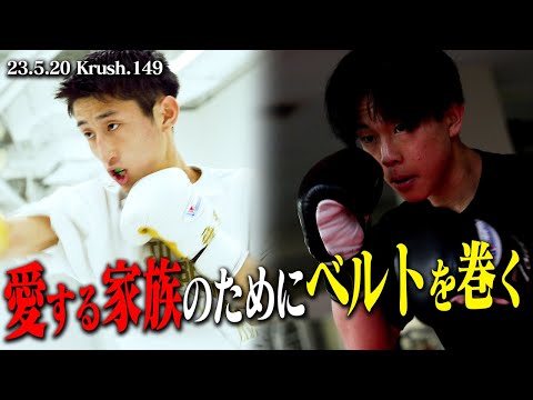 妻と生まれてくる子供のため、支えてくれる家族のためにベルトを巻く！山脇 飛翼vs大鹿 統毅【Krush煽り映像】/23.5.20.Krush149