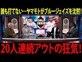 【海外の反応】山本由伸がワールドシリーズを完全支配！ドジャースの300億円男がMLBを支配！ブルージェイズ撃沈の瞬間、全米が騒然！