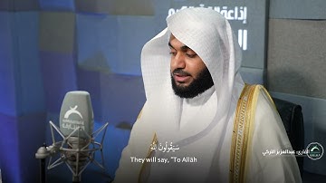 القارئ: عبدالعزيز التركي | آية  قُلْ مَن رَّبُّ السَّمَاوَاتِ السَّبْعِ - سورة المؤمنون