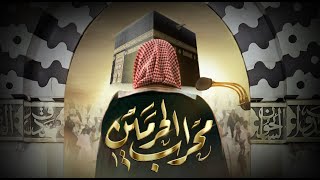 برنامج محراب الحرمين | الشيخ عبدالعزيز بن صالح | الحلقة 2