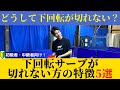 【卓球】これさえ注意すれば下回転はめっちゃ切れる！下回転サーブが切れない方の特徴5選！