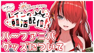 【新グッズ】すごいぞ！量が多すぎるからまとめてみたぞ！【レイン・パターソン/にじさんじ】