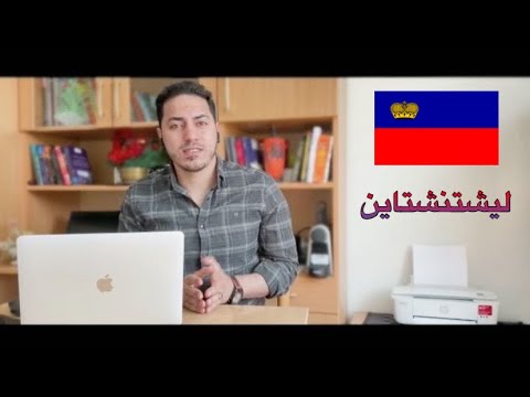 إزاى تدخل دولة ليشتنشتاين ؟ | دولة تتحدث الألمانية