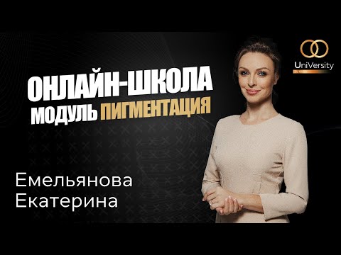 Лечение пост-травматической пигментации | Мастер-класс
