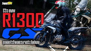 รีวิว BMW R1300GS สุดยอดทัวริ่งแอดเวนเจอร์ระดับตำนาน...!!