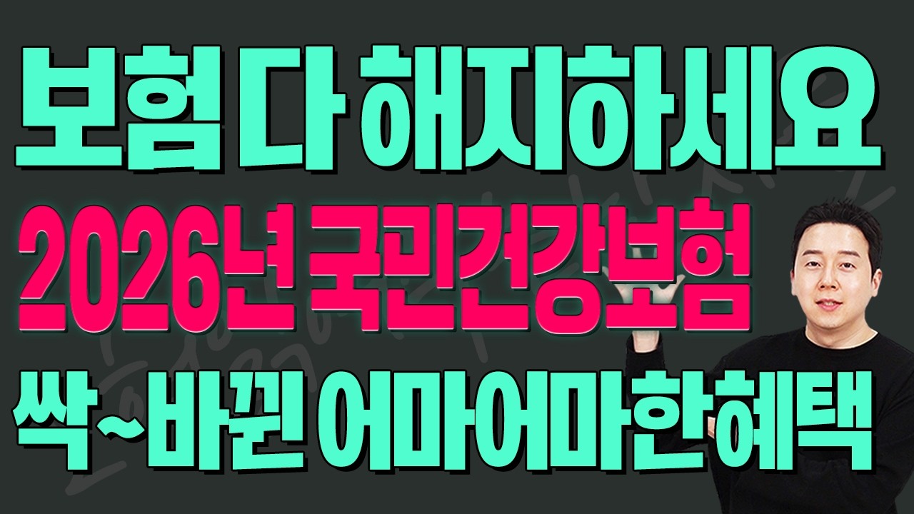 보험 당장 해지하세요! 2026 개정된 전국민 무료혜택!!! 모르면 하나도 못받습니다