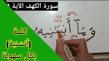كيف نقرأ كلمة (أَنسَىٰنِيهُ) التي في سورة الكهف بكل سهولة