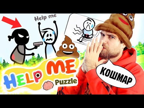 САМАЯ МЕРЗКАЯ игра из ТОП 1 - HELP ME tricky PUZZLE - ОБМАН и развод мобильных ПОМОЕК - треш ОБЗОР
