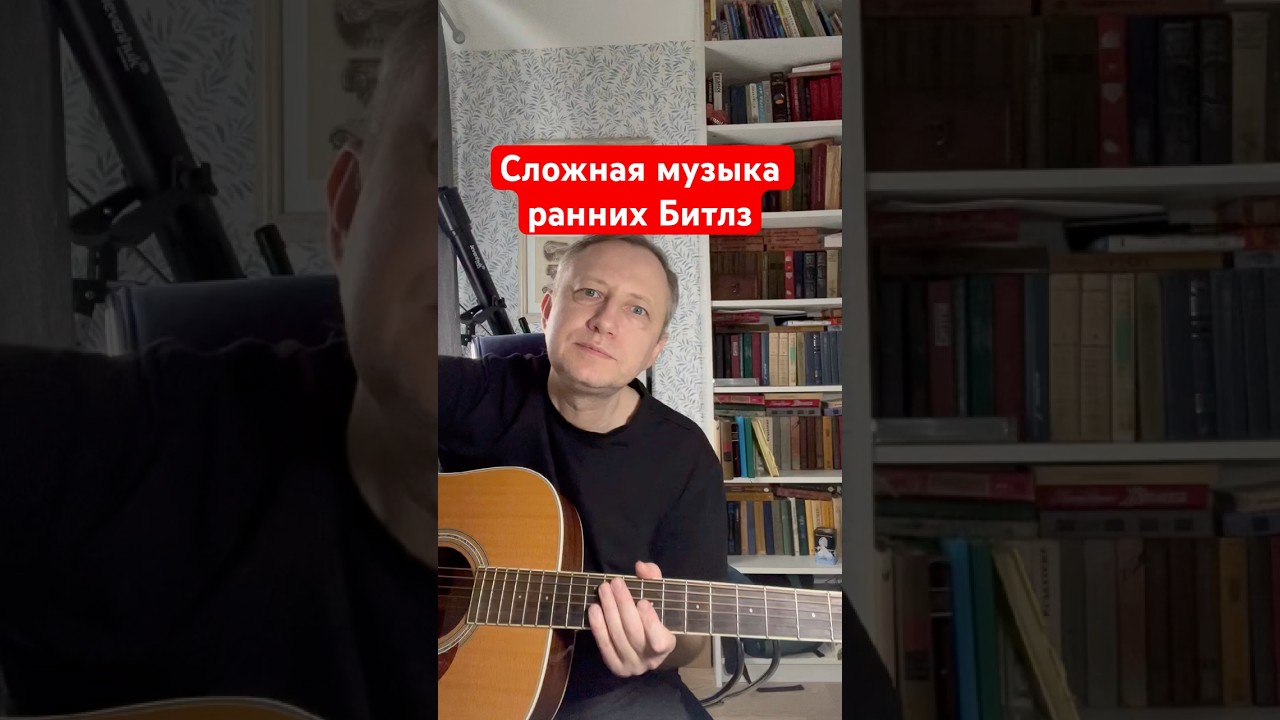 Сложная музыка ранних Битлз